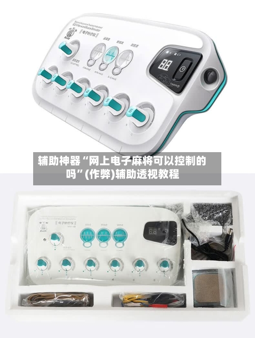 辅助神器“网上电子麻将可以控制的吗”(作弊)辅助透视教程