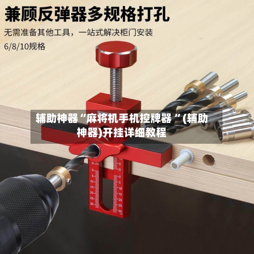 辅助神器“麻将机手机控牌器 ”(辅助神器)开挂详细教程