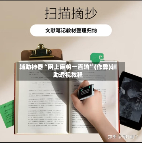 辅助神器“网上麻将一直输”(作弊)辅助透视教程