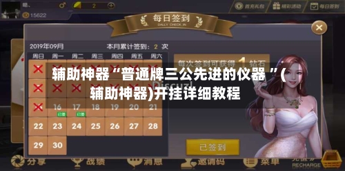 辅助神器“普通牌三公先进的仪器 ”(辅助神器)开挂详细教程