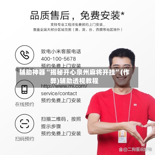 辅助神器“揭秘开心泉州麻将开挂”(作弊)辅助透视教程