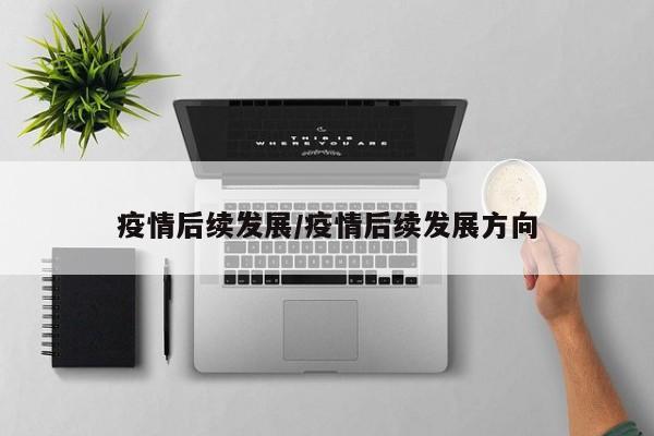 疫情后续发展/疫情后续发展方向