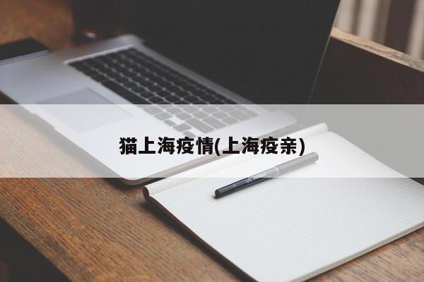 猫上海疫情(上海疫亲)