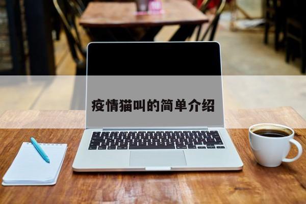疫情猫叫的简单介绍