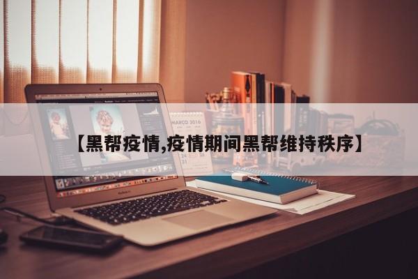 【黑帮疫情,疫情期间黑帮维持秩序】
