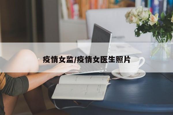 疫情女监/疫情女医生照片